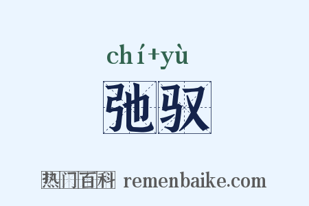 弛驭是什么意思的图片